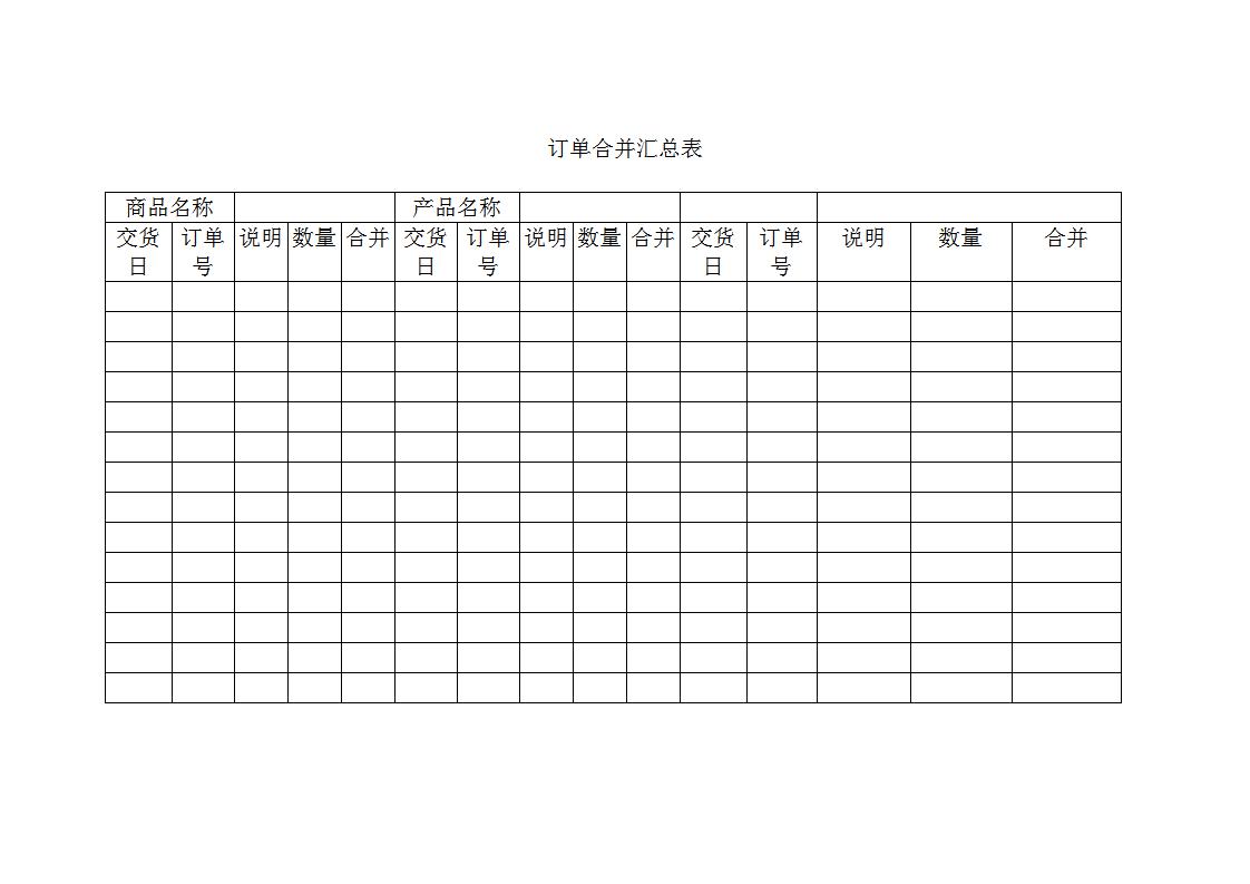 订单合并汇总表Word模板