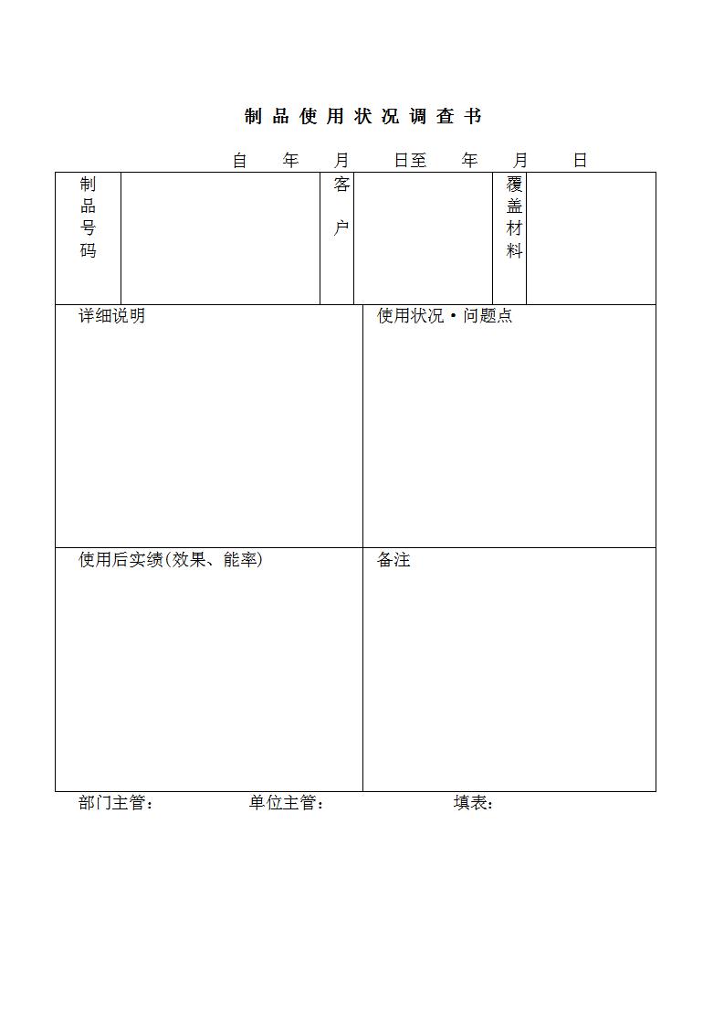 制 品 使 用 状 况 调 查 书Word模板