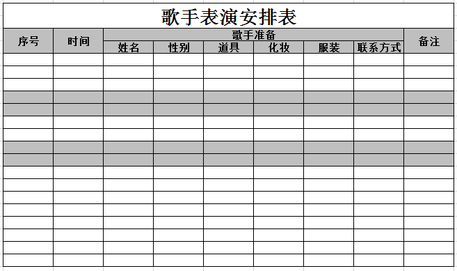 歌手表演安排表excel模板