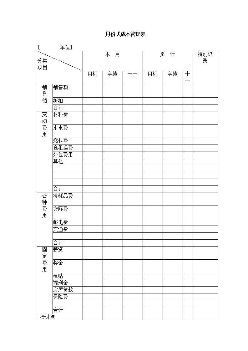  月份式成本管理表Word模板