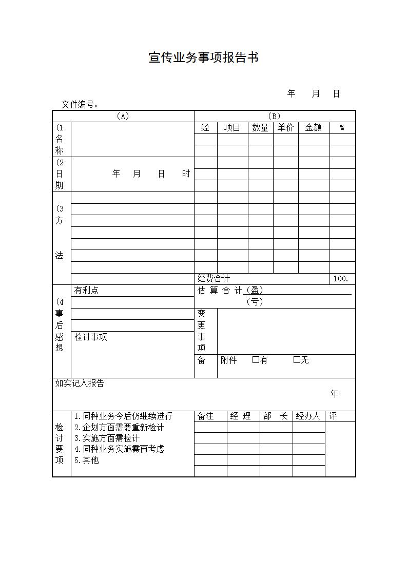 宣传业务事项报告书Word模板