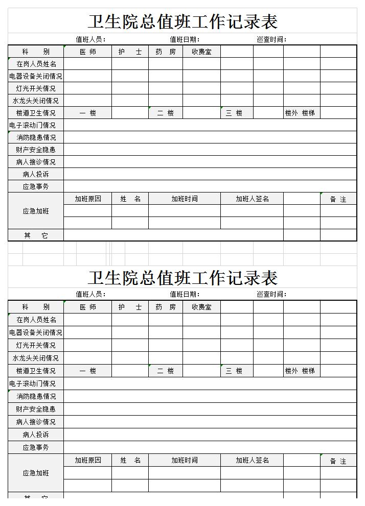 卫生院值班工作记录表excel模板