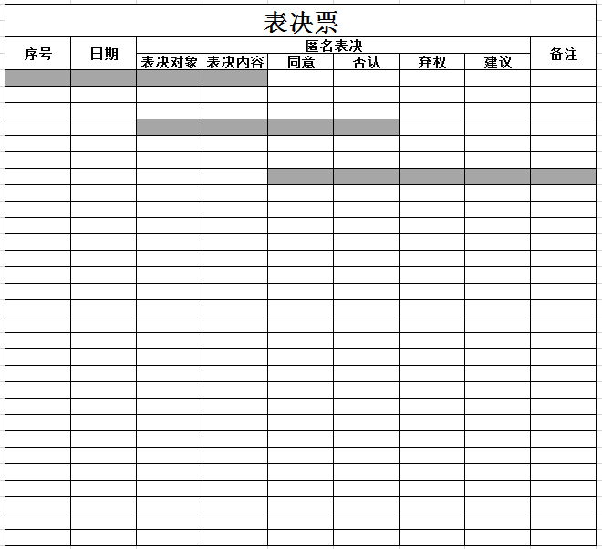 表决票excel模板