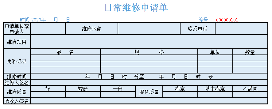 日常维修申请单excel模板