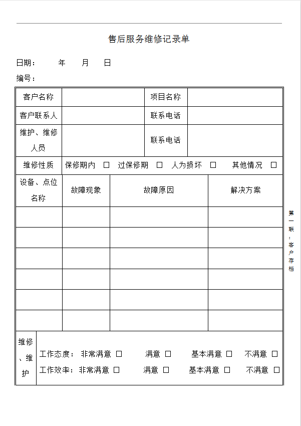 工程售后服务维修记录单Word模板