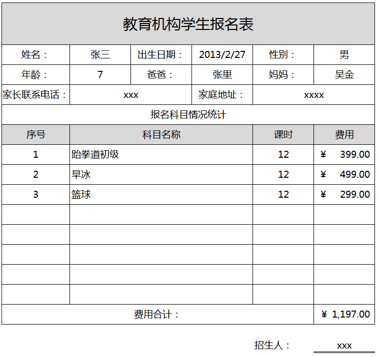 教育机构学生报名表excel模板