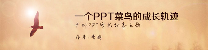 曹将：一个PPT菜鸟的成长轨迹（1）