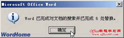 如何替换Word2003文档中的文本（6）