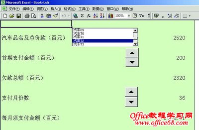 利用Excel做个分期付款查询系统实例教程