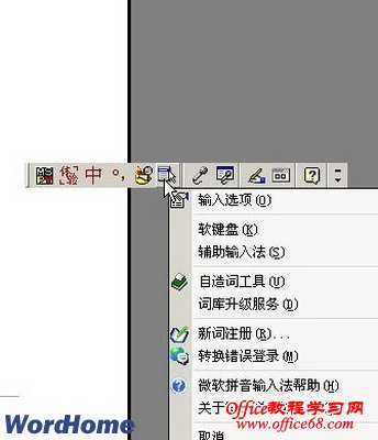 教你在Word2003文档中使用微软拼音输入法2007（2）