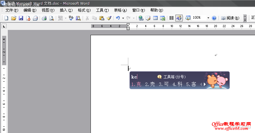 Word2003文档中习惯错别字如何自动更正（10）