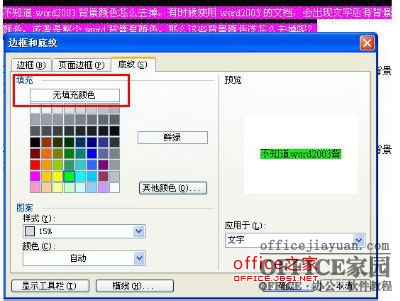 Word2003背景颜色及文字后背景颜色去掉方法(适合多种情况)（10）