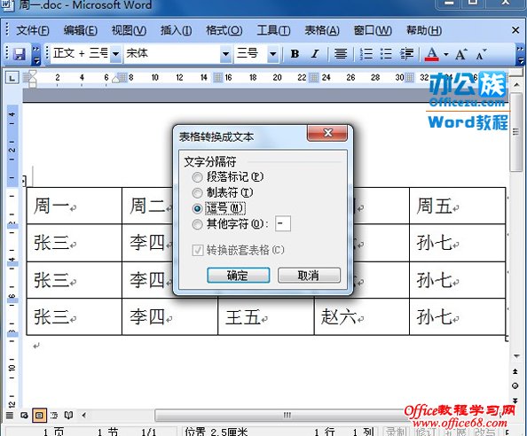 如何快速在Word2003中完成表格和文字的互换（4）