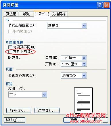 word如何实现首页上未显示页眉或页脚解决之道