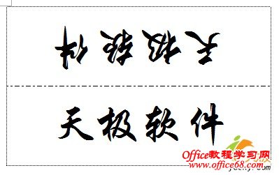 利用改变文字方向功能在Word中做座位签（10）