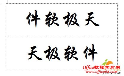 利用改变文字方向功能在Word中做座位签（2）