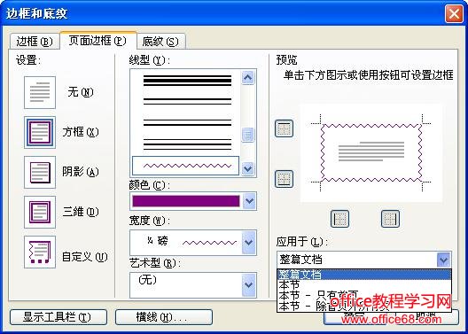 Word页面边框的设置基础教程（4）