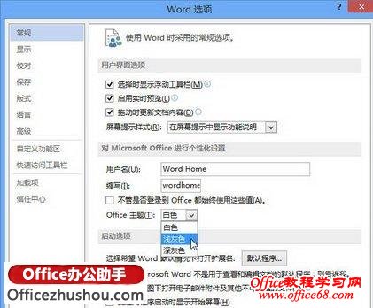 在Word2013中设置Office2013主题颜色的方法（2）