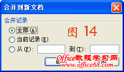 WORD2003邮件合并方法详解（14）