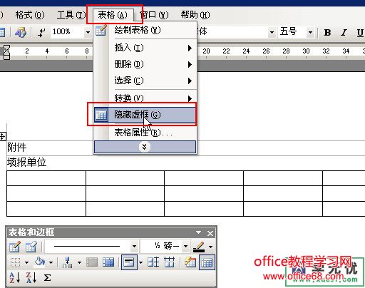 word表格虚框显示和隐藏实现教程