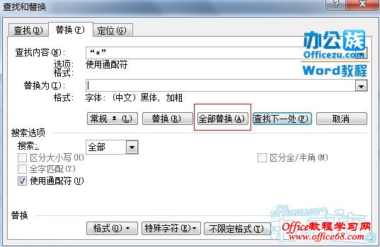 怎样在Word2003中使用通配符进行模糊替换（12）