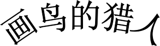 Word综合排版实例教程（3）