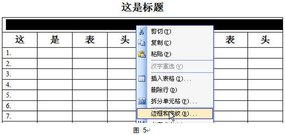 word表头标题与表外标题重复显示图解教程（3）