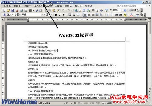 Word2003标题栏的位置和作用概述（4）