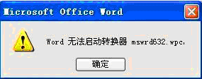 Word无法启动转换器mswrd632.wpc的根本原因与解决办法