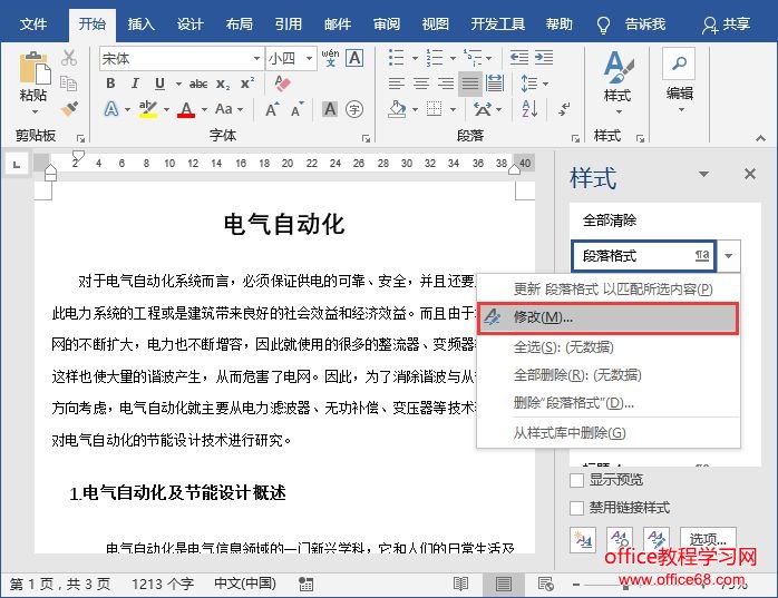 word样式操作技巧汇总大全Word样式用得好的人，混得都不差！（2）