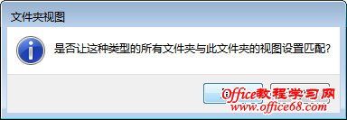 如何统一Windows7文件夹模板显示设置（8）