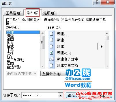 如何把自定义命令的快捷键加入到Word2003中（4）