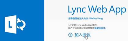 微软公共云Office365--LyncWebApp会议（8）