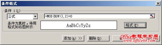 教你在Excel2003中用条件格式快速进行隔行填充颜色（4）