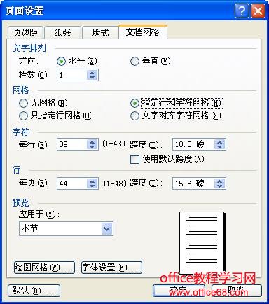 Word纸张和文档网格的设置图解教程（2）