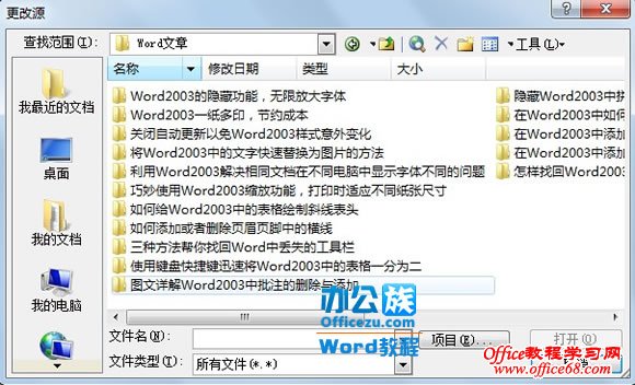 Word2003中利用更新源链接的方法恢复受损文档（10）