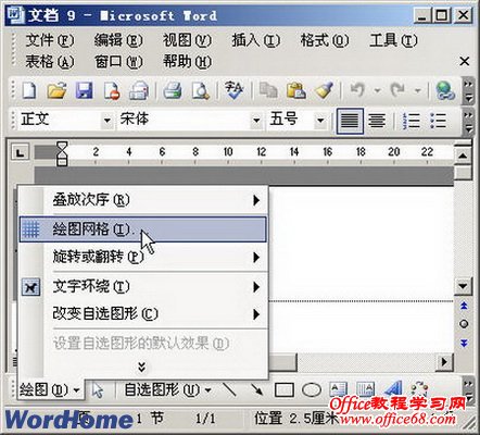 如何调用Word2003绘图工具栏精确移动图形（3）