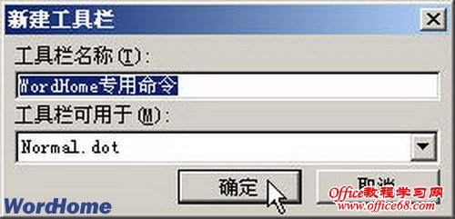 Word2003文档窗口中创建工具栏（4）