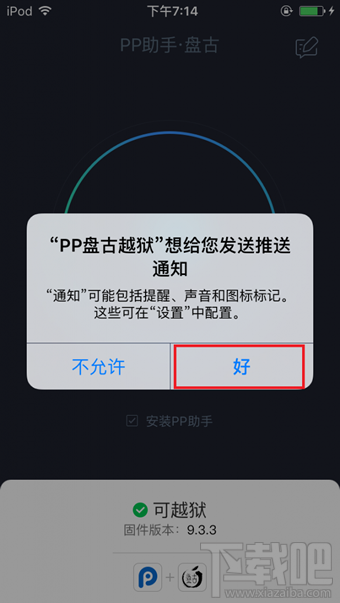 PP盘古越狱工具怎么用？PP盘古越狱助手怎么越狱iOS9.3.3？（16）