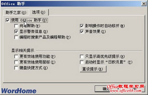 Word2003如何配置Office助手（6）