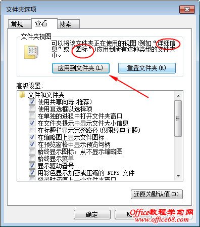 如何统一Windows7文件夹模板显示设置（7）