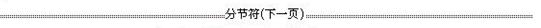 word分隔符或分节符显示、隐藏和删除技巧（3）