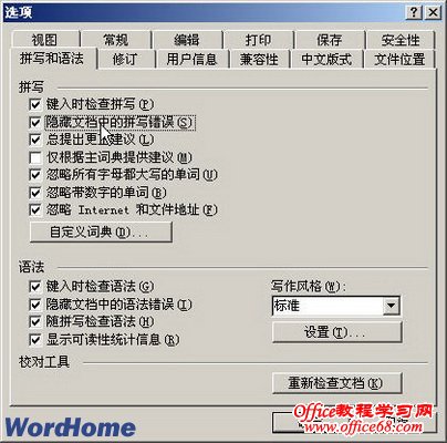 怎么在Word2003文档窗口中隐藏拼写和语法错误（3）