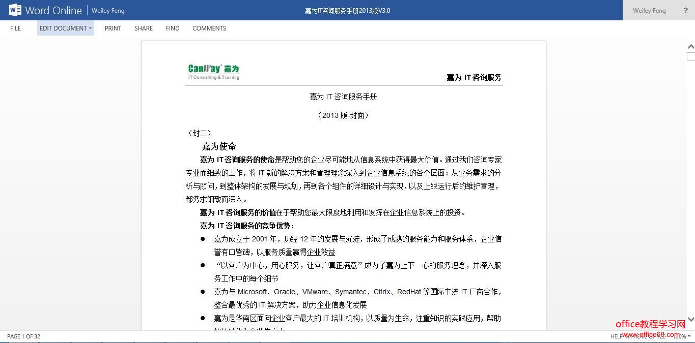 微软公共云Office365--在线编辑和多人同时编辑（2）