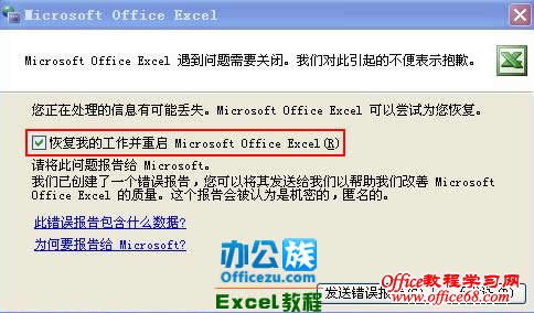 Excel2003发送错误报告的解决方法（1）