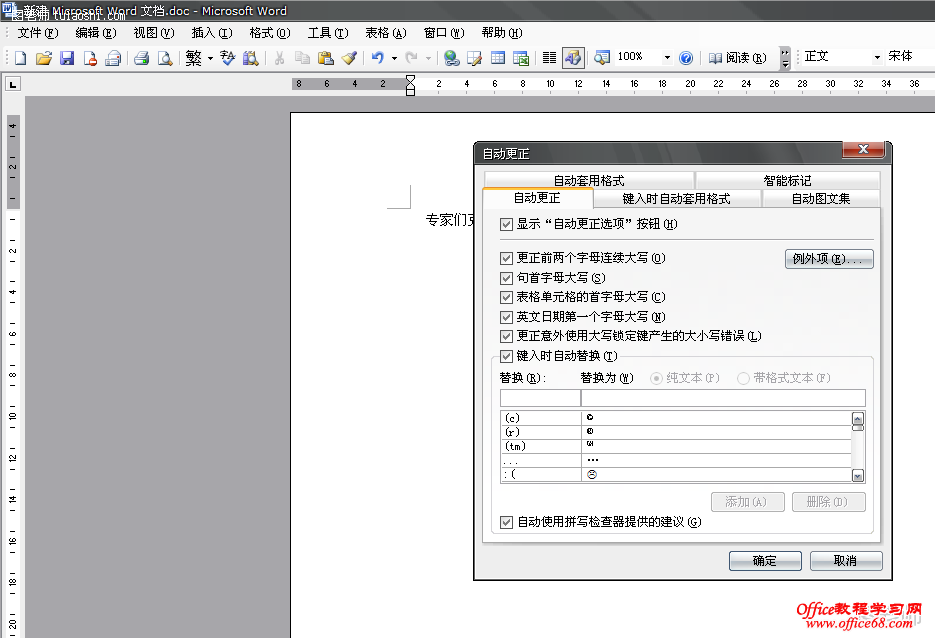 Word2003文档中习惯错别字如何自动更正（6）