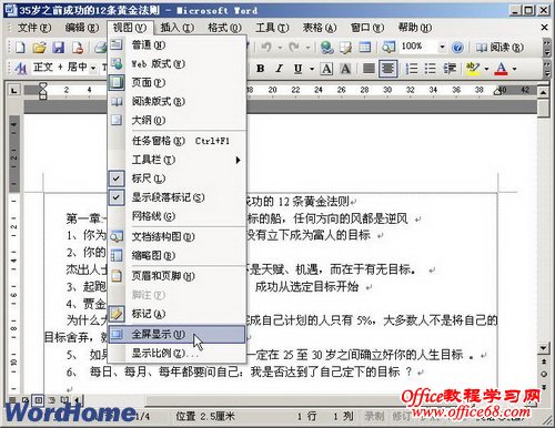 Word2003如何打开和关闭“全屏显示”视图（2）