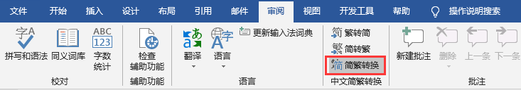 word简体字文档转换成繁体字文档Word中的简繁转换功能竟然可以（2）