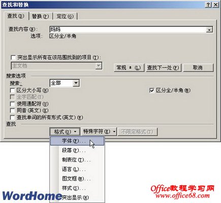 如何查找Word2003中带有格式的文本（6）