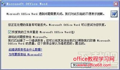 word打不开发送错误报告的解决方法